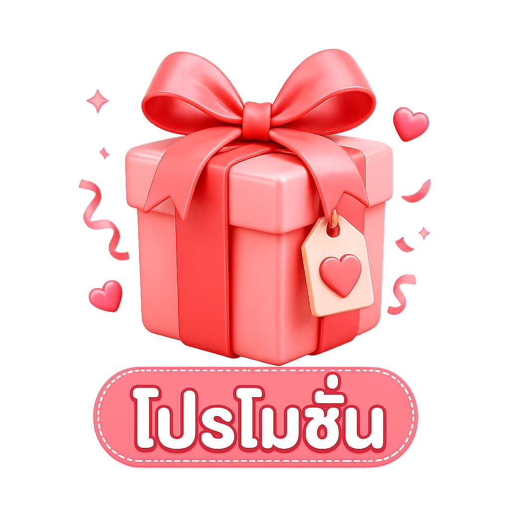 โปรโมชั่น