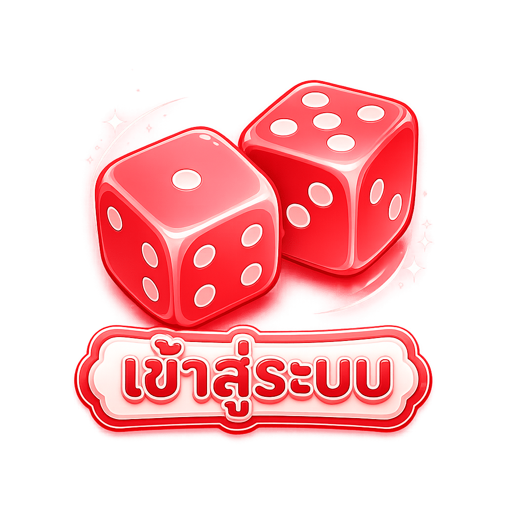 เข้าสู่ระบบ