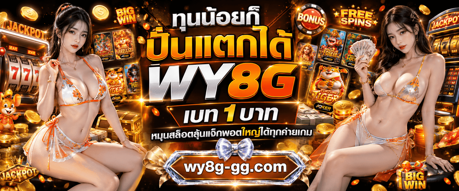 ทุนน้อยก็ปั่นแตกได้ WY8G เบท 1 บาท หมุนสล็อตลุ้นแจ็กพอตใหญ่ได้ทุกค่ายเกม