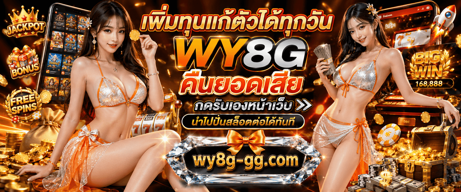 เพิ่มทุนแก้ตัวได้ทุกวัน WY8G คืนยอดเสีย กดรับเองหน้าเว็บ นำไปปั่นสล็อตต่อได้ทันที