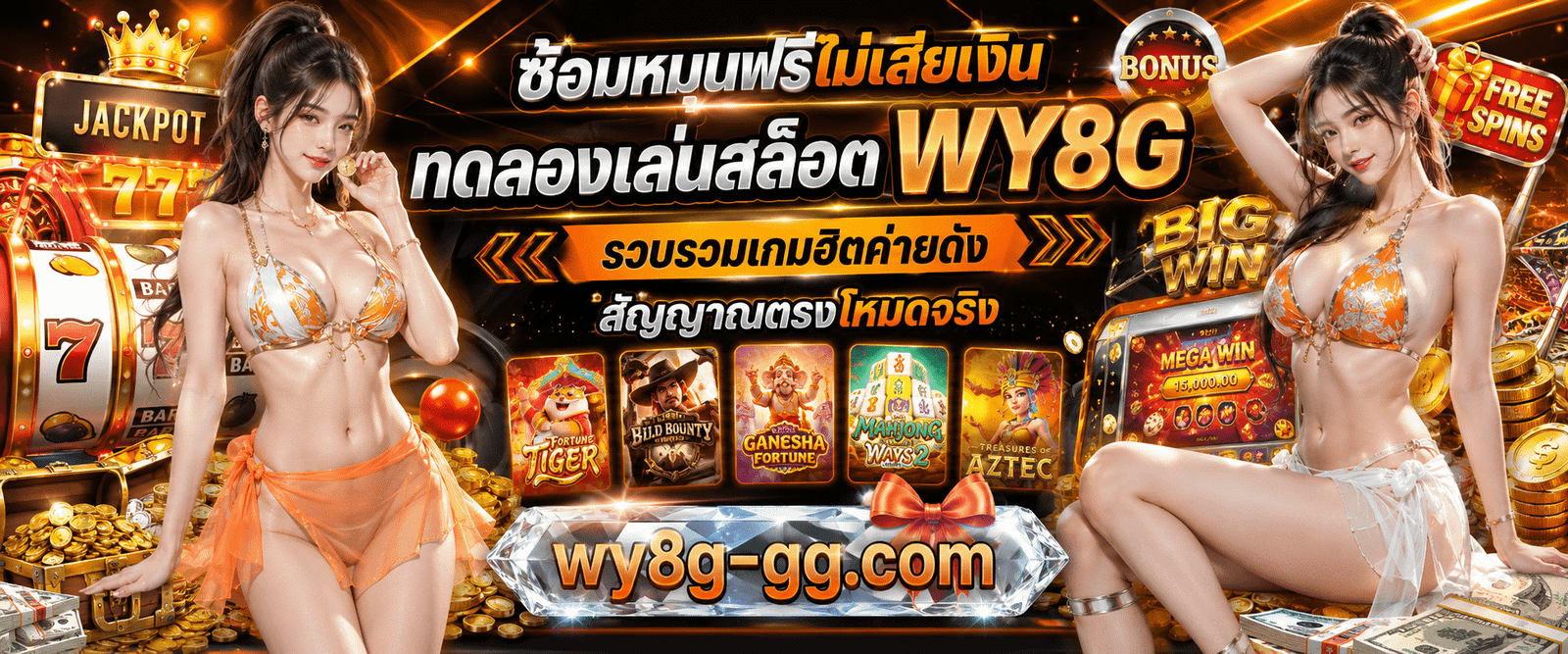 ซ้อมหมุนฟรีไม่เสียเงิน ทดลองเล่นสล็อต WY8G รวบรวมเกมฮิตค่ายดัง สัญญาณตรงโหมดจริง