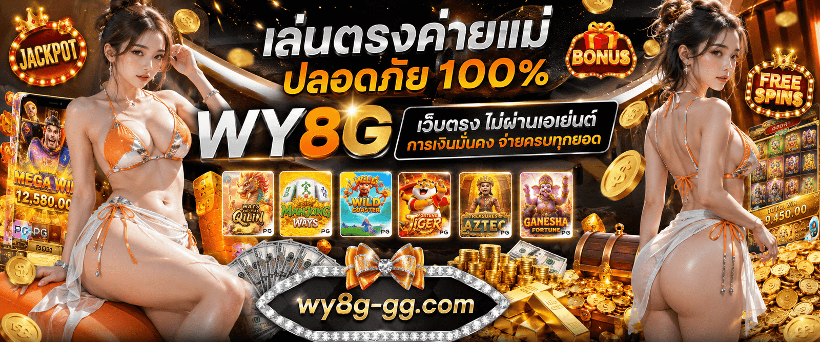 เล่นตรงค่ายแม่ปลอดภัย 100% WY8G เว็บตรง ไม่ผ่านเอเย่นต์ การเงินมั่นคง จ่ายครบทุกยอด