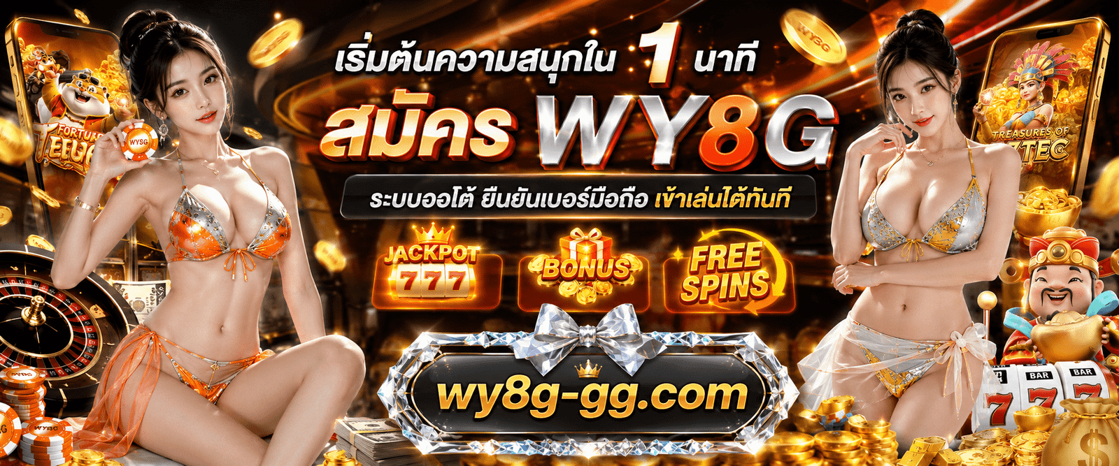 เริ่มต้นความสนุกใน 1 นาที สมัคร WY8G ระบบออโต้ ยืนยันเบอร์มือถือ เข้าเล่นได้ทันที