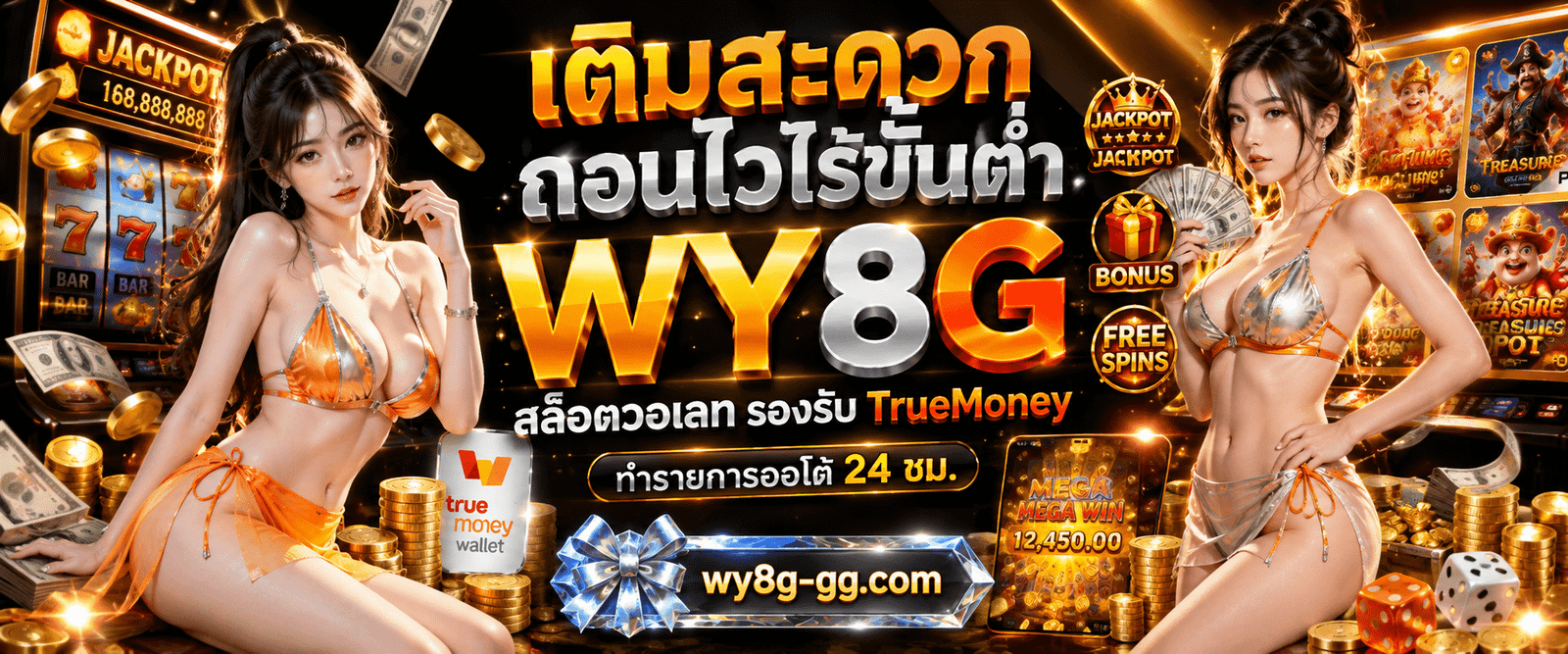 เติมสะดวกถอนไวไร้ขั้นต่ำ WY8G สล็อตวอเลท รองรับ TrueMoney ทำรายการออโต้ 24 ชม.